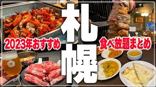 【食べ放題まとめ】2022年食べてきたおすすめのお店！札幌の食べ放題を一気に4店舗ご紹介！【Recommended food in Sapporo】 [upl. by Ytissahc]