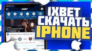 Как скачать 1XBET на Iphone  Рабочий способ 202526 Скачиваем 1XBET на айфон ios [upl. by Bonnibelle791]