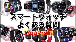 スマートウォッチよくある質問！ JYouPro編 ペアリング方法、通知設定方法がカンタンに設定できる！w301448 w100091 w301615 w100169 LivelyLife [upl. by Bilbe]