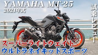 バイク試乗レビュー【YAMAHA MT25 2021年式】XEAM×ENGINE [upl. by Sanderson]