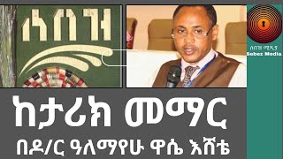 Ethiopia Sebez Dr Alemayehu Wassie Eshete ከዶር ዓለማየሁ ዋሴ እሸቴ ሰበዝ መፅሐፍ እንሆ አንዱን ክፍል [upl. by Sluiter]