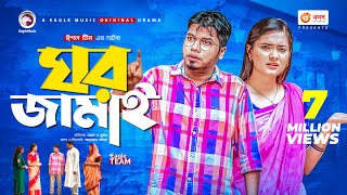 Ghor Jamai  ঘর জামাই  Bangla Natok 2021  Sajal  Subha  New Natok 2021 [upl. by Ahsitahs]