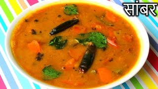 Sambar Recipe in HINDI  Quick and Easy Sambar Recipe  How to Make Sambar in Hindi [upl. by Posner960]