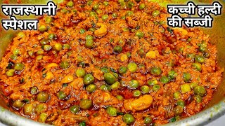 कच्ची हल्दी की सब्जी बनाने का सबसे आसान और अलग तरीका  kacchi haldi ki sabji banane ki vidhi [upl. by Froma]