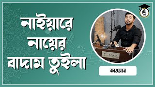 নাইয়ারে নায়ের বাদাম তুইলা  Naiyare Nayer Badam Tuila   কাওসার  Kawsar [upl. by Adnihc]