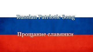 Russian Patriotic Song Farewell of Slavianka Прощание славянки 1997 Version [upl. by Schinica]