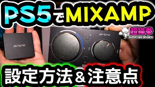 【PS5でMIXAMP】繋ぎ方３種類！ASTRO HDMIアダプターの設定方法と注意点 繋げ方超猫拳周辺機器アストロA40A50 [upl. by Alvin]