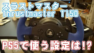 PS5で使うスラストマスター Thrustmaster T150の設定 [upl. by Vasya925]