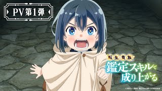 【TVアニメ化決定】『転生貴族、鑑定スキルで成り上がる』PV第1弾 [upl. by Barbur]