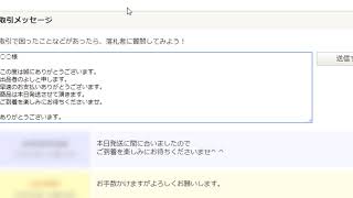 丁寧に解説♪ ヤフオク取引連絡の使い方について [upl. by Nwatna]