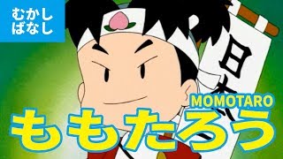 桃太郎 ももたろう（日本語版）アニメ日本の昔ばなし／日本語学習／PEACH BOY  MOMOTARO JAPANESE [upl. by Ahsema]