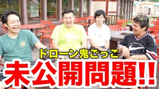 【未公開】ドローン鬼ごっこ！もう一つの復活ミッション！？ [upl. by Wolfram]