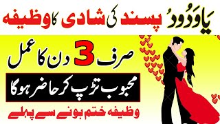 Wazifa for love marriage to agree parents  Pasand ki shadi ka wazifa  Pasand ki Shadi [upl. by Inga]