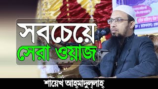 সবচেয়ে সেরা ওয়াজ  Bangla Full islamic lecture of shayekh Ahmadullah [upl. by Cyrilla]