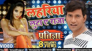 Lahariya Luta A Raja  Dinesh Lal Nirahua Monalisa amp Pawan Singh  Pratigya  Bhojpuri Item Song [upl. by Enined]