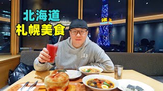 日本北海道札幌美食，味噌拉面，汤咖喱烤肉，阿星吃大学食堂餐Street food in Sapporo Hokkaido Japan [upl. by Assen500]