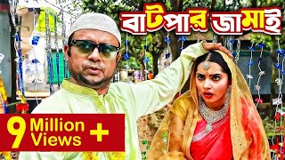 Batpar Jamai বাটপার জামাই I Akhomo Hasan Payel I Comedy Bangla New Natok 2021 [upl. by Arri]