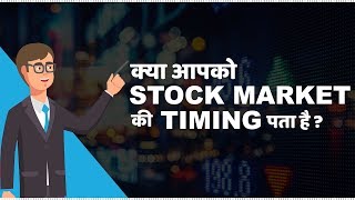 Stock Market Timings in India  हिंदी [upl. by Cassie]