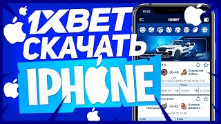 Как скачать 1xbet на айфон Установить приложение 1xBet на Iphone [upl. by Eniawd284]