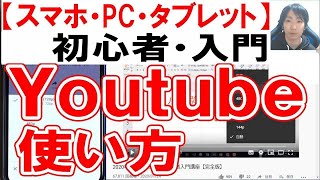 Youtube使い方・初心者入門講座【スマホ・PC・タブレット】 [upl. by Aplihs77]