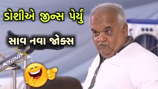 Doshi nu Jeans  Jitubhai Dwarkawada  Comedy Jokes [upl. by Arissa]