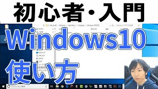 Windows10の使い方・初心者入門【完全版】 [upl. by Cordle]