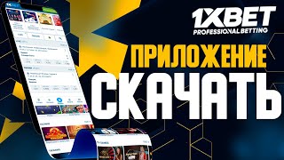 Скачать 1xBet Скачать 1xBet на android по прямой ссылке [upl. by Bradshaw]