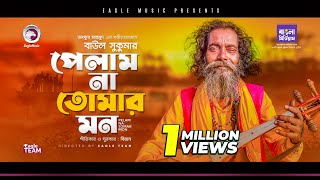 Baul Sukumar  Pelam Na Tomar Mon  Bengali Song  2021  BD Song [upl. by Nairret575]