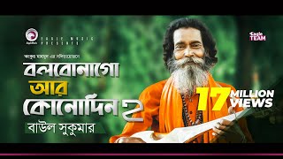 Baul Sukumar  Bolbona Go Ar Kono Din 2  বলবোনা গো আর কোনদিন ২  Bengali Song  2019 [upl. by Nyltac]