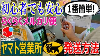 【メルカリ】ヤマト営業所での発送方法 [upl. by Yauqram]