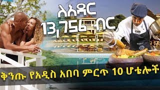 ቅንጡ የአዲስ አበባ ምርጥ 10 ሆቴሎች  Addis Ababas Top 10 Luxurious Hotels  HuluDaily [upl. by Faythe]