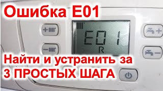 Котел BAXI ошибка E01 Что делать 3 простых шага поиска и устранения неисправности [upl. by Senaj439]