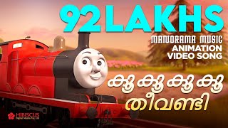 Koo Koo Koo Koo Theevandi  Manjadi  Animation Song Video  Manjadi [upl. by Jallier]