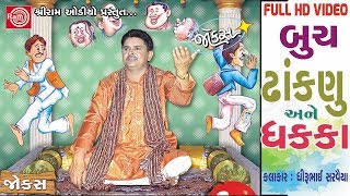 Buch Dhaknu Ane Dhakka  Dhirubhai Sarvaiya New Jokes  Latest Gujarati Comedy 2017  FULL VIDEO [upl. by Queenie]