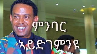 Menbar Aydgemnyu  Kiros Asfaha OFFICIAL AUDIO Eritrean music 2020 [upl. by Lebana942]