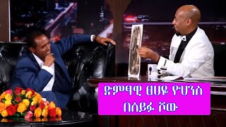 Seifu on EBS ድምፃዊ ፀሀዬ ዮሃንስ  Tsehaye Yohannes [upl. by Ttehr]