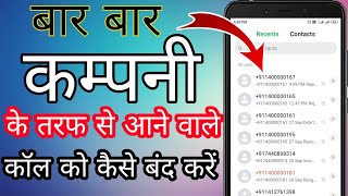 Company ke call ko kaise band kare । How to block company calls [upl. by Sarette]