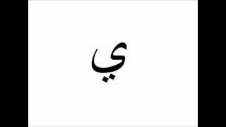 Arabic Alphabet with Pronunciation Modern Standard Arabicwmv [upl. by Anahpos]