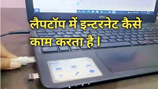 कितने प्रकार से लैपटॉप में इन्टरनेट कनेक्ट कर सकते है  Laptop me internet kaise chalate hai [upl. by Nanda]