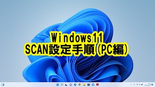 Windows11 SCAN設定手順複合機編 [upl. by Eiramasil]