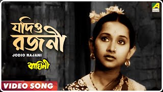 Jodio Rajani Pohalo  Baghini  Bengali Movie Song  Lata Mangeshkar [upl. by Lurlene]