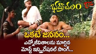 Bhadrachalam  Okate Jananam Okate Maranam  Inspirational Telugu Song  Srihari  TeluguOne [upl. by Courtland429]