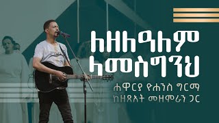 ለዘለዓለም ላመስግንህ  Lezelalem Lamesginih Live Version  Yohannes Girma ft Zetseat Choir [upl. by Ainivad]