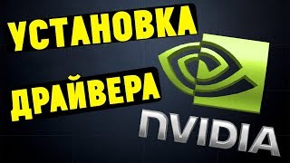 Не устанавливается драйвер NVIDIA Что делать [upl. by Watkins]