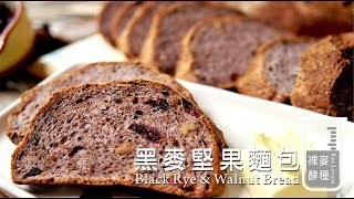 《不萊嗯的烘焙廚房》黑麥堅果麵包  Black Rye amp Walnut Bread Rye Levain [upl. by Mehetabel]