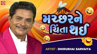 મચ્છરને ચિંતા થઈ  Dhirubhai Sarvaiya  New Gujarati Comedy 2023  Dhirubhai Sarvaiya Jokes [upl. by Aldwin450]