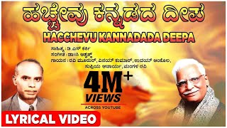 Hacchevu Kannadada Deepa Lyrical Video Song  C Ashwath D S Karki  Kannada Bhavageethegalu [upl. by Yasnyl803]