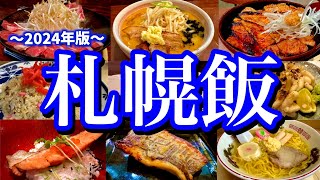 地元民に聞いた札幌の美味い店7選！2泊3日すすきの周辺で大好きな北海道グルメを食べ尽くす！すすきの大通菊水 [upl. by Bowles]