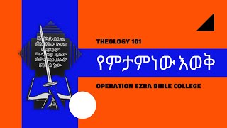 ስነመዳን ክፍል ፩  soteriology 101 part 1  Asfaw Bekele Rev [upl. by Anaderol]