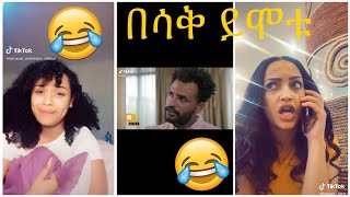 Very Funny Amharic Tik Tok የታዋቂ ሰዎች አስቂኝ የቲኪ ቶክ ቪዲዮ [upl. by Gnilrac]